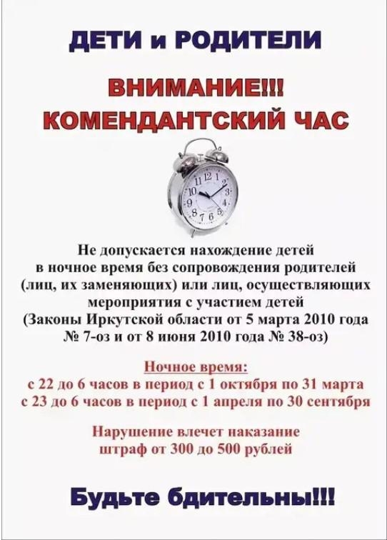 ВНИМАНИЕ !!! КОМЕНДАНТСКИЙ ЧАС